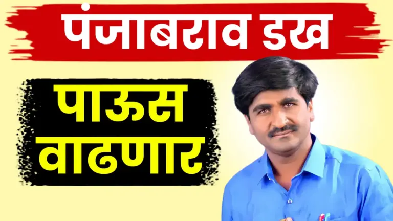 राज्यात ‘या’ तारखेनंतर पाऊस येणार नाही: पंजाबराव डख यांचा शेतकऱ्यांसाठी नवीन अंदाज