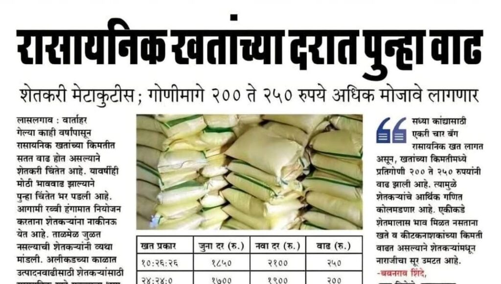 रासायनिक खतांच्या दरात पुन्हा मोठी वाढ; शेतकरी संकटात!