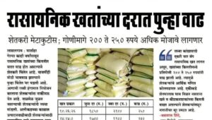 रासायनिक खतांच्या दरात पुन्हा मोठी वाढ; शेतकरी संकटात!