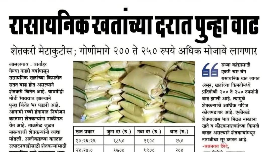 रासायनिक खतांच्या दरात पुन्हा मोठी वाढ