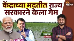 अतिवृष्टीग्रस्तांना मोठा धक्का: राज्याकडून केंद्राकडे मदतीचा ‘एकही’ प्रस्ताव नाही!