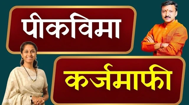 कर्जमाफी आणि पीकविमा